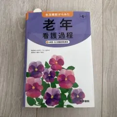 生活機能からみた老年看護過程 病態・生活機能関連図 看護