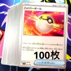 R818】ポケモンカード ハイパーボール 100枚 まとめ売り ノーマル
