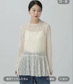 LEPSIM 総レース長袖ペプラム　アイボリー　【新品未開封】