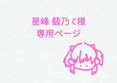 星峰 翡乃 ☾様専用ページ　からぴち　のあさん2点