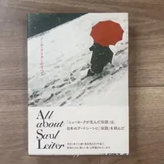 ソール・ライターのすべて / All about Saul Leiter
