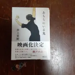 あちらにいる鬼 井上荒野著