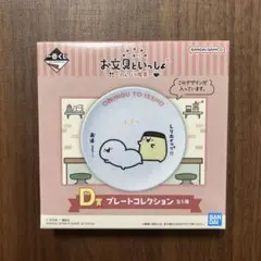 【値下げ】【新品】お文具といっしょ 一番くじ D賞 プレートのサムネイル