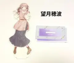 プロセカ　望月穂波 アクリルスタンド