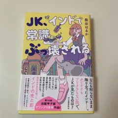 JK、インドで常識ぶっ壊される