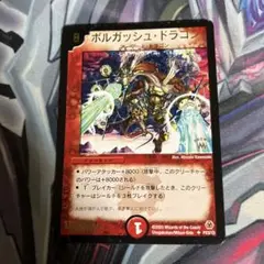 ボルガッシュ・ドラゴン プロモ
