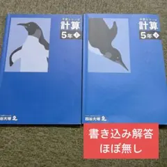 四谷大塚5年予習シリーズ　計算上下　中古 書き込み解答ほぼ無し