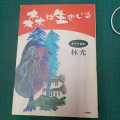 オペラ 森は生きている 林光 一ツ橋書房 - メルカリ