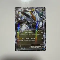 ブラックキュレムEX R BW 拡張パック「フリーズボルト」 キラ 045/0…