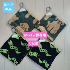 【mike✩様専用】【ループ中央】ループ付きタオル4枚　綿100%　ハンドメイド