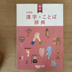 チャレンジ6年生 漢字＋ことば辞典