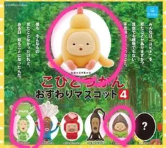 2026年最新】こびとづかん おすわりマスコット4の人気アイテム - メルカリ