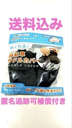 自転車用 汎用サドルカバー 二重構造めくって瞬時に乾いた綺麗な面に 補修用のサムネイル
