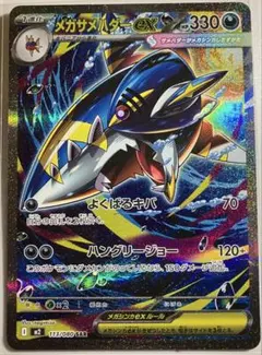 メガサメハダーex SAR ポケモンカード