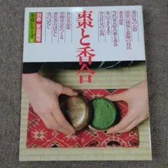 『茶と香合 』別冊家庭画報茶道シリーズ 6