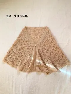 ショール　ケープ　ピンク　ラメ　スリット糸　羽織り