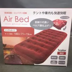 簡単設置、コンパクト収納可能　エアーベッド　シングルタイプ　ベロア調　車中泊