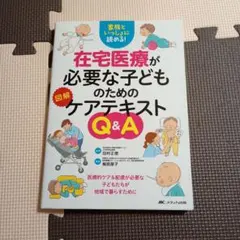 在宅医療が必要な子どものための図解ケアテキストQ&A 家族といっしょに読める!