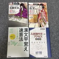 現代文・古典文法・漢文参考書セット