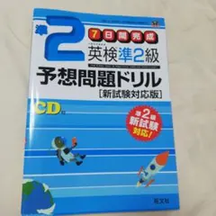 英検準2級予想問題ドリル 新試験対応版　CD なし