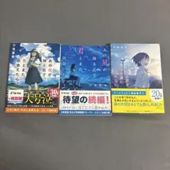 汐見夏衛 あの花が咲く丘で 君とまた出会えたら 文庫本 3冊セット別売り可能です