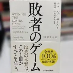 敗者のゲーム 原著第8版 チャールズ・エリス