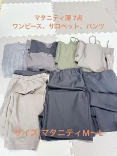 マタニティ用 ワンピース パンツ 7点セット
