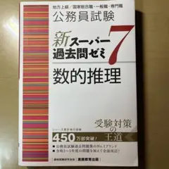 公務員試験新スーパー過去問ゼミ7数的推理地方上級/国家総合職・一般職・専門職