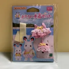 シルバニアファミリー おそろい水着セット