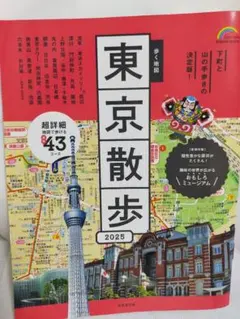 東京散歩 2025 成美堂出版