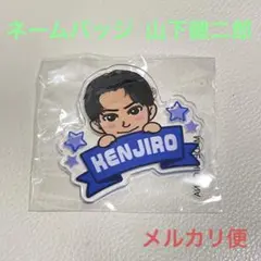 ネームバッジ 山下健二郎 三代目JSB 居酒屋えぐざいる ガチャ