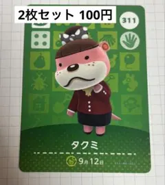 あつまれどうぶつの森 amiiboカード 311 タクミ