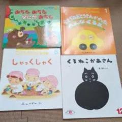 子供向け絵本セット 4冊　こどものとも　年少版