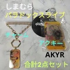 しまむら　パラドックスライブ　チャーム➕アクキー　AKYR　合計2点セット