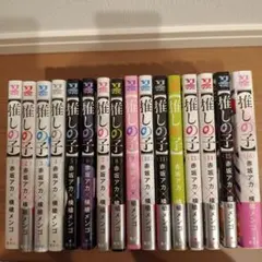 推しの子 全巻セット 1-16巻