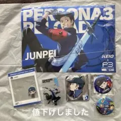 ペルソナ3リロード 伊織順平　グッズセット 6点