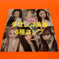 IVE トレカ Be Alright タワレコ渋谷 ラキドロ 6種コンプ ×3 IVE Be Alright タワレコ 渋谷 抽選会 C賞 トレカ 6枚 コンプ - メルカリ