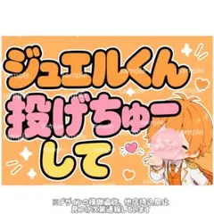 カンペボード ファンサボード ジュエルくん 投げちゅーして　すとぷりのサムネイル