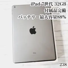 iPad 第7世代 32GB wifiモデル 付属品完備　管理番号：238