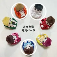 みゅう様　専用ページ