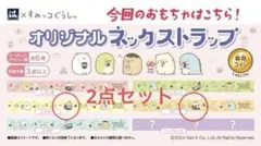 ［新品未使用］はま寿司 すみっコぐらし オリジナル ネックストラップ 2点セット