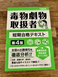 毒物劇物取扱者 短期合格テキスト 第4版
