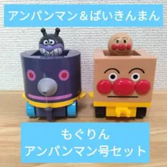 アンパンマン　ブロックラボ　アンパンマン号　もぐりん　ばいきんまん　乗り物