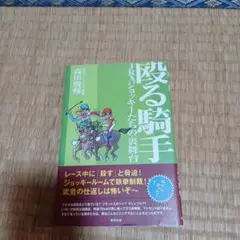 殴る騎手 : JRAジョッキーたちの裏舞台