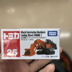 トミカ No.25 日立建機 ローディングショベル EX8000-7のサムネイル