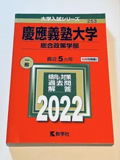 2025年最新】赤本 慶應 総合政策の人気アイテム - メルカリ