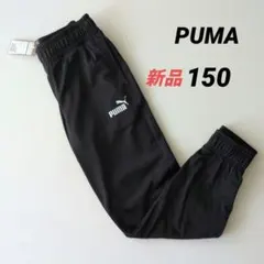 新品 PUMAプーマ ジャージパンツ トレーニングウェア キッズ150