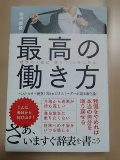 最高の働き方