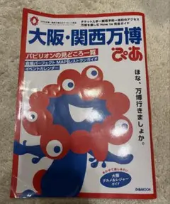 大阪・関西万博ぴあ