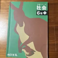 四谷大塚 学習シリーズ 社会 6年上